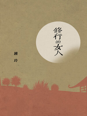 cover image of 修行的女人